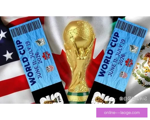 2026世界杯官方推出全新5.0版票务系统实现便捷购票体验